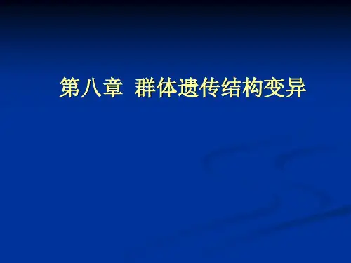 第八章   群体遗传结构变解剖