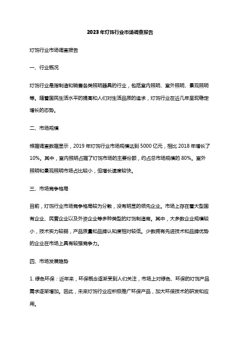 2023年灯饰行业市场调查报告