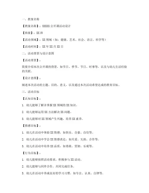 幼儿园公开课教案格式的标准模板