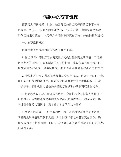 借款中的变更流程