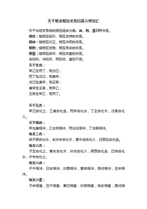 天干地支相互关系以及六甲空亡