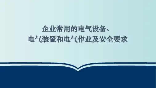企业常用的电气设备、电气装置和电气作业及安全要求 教学PPT课件