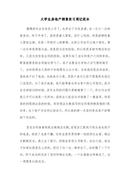 大学生房地产销售实习周记范本(三篇)