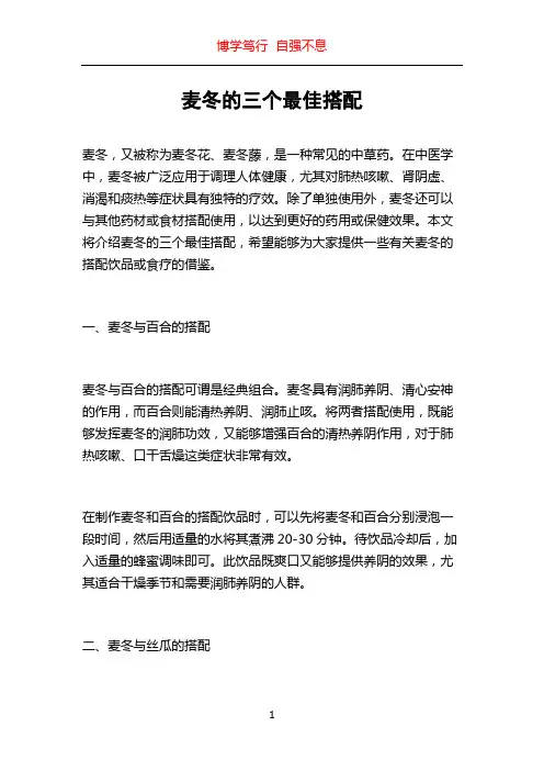 麦冬的三个最佳搭配