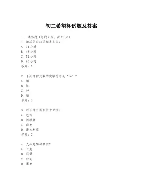 初二希望杯试题及答案