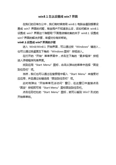 win8.1怎么设置成win7界面