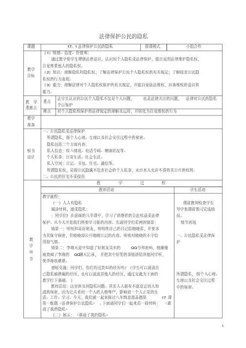 八年级政治下册第五单元与法同行第17课尊重别人隐私维护合法权益第一框法律保护公民的隐私