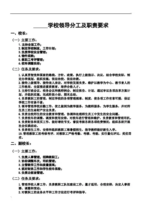 民办学校领导分工及职责要求