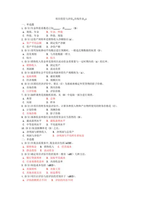 项目投资与评估-在线作业1-4
