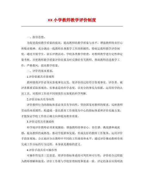 小学教师教学评价制度