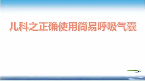儿科之正确使用简易呼吸气囊