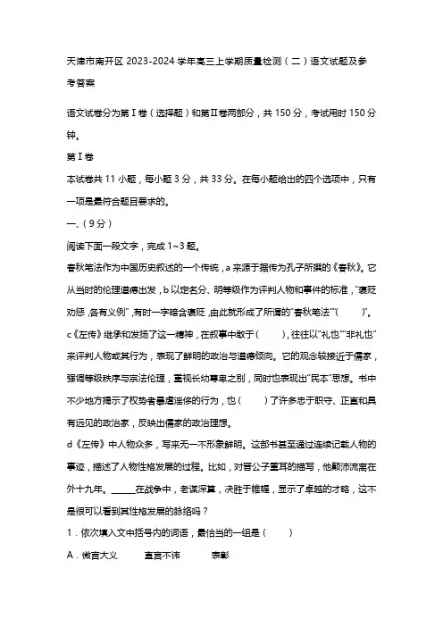 天津市南开区2023-2024学年高三上学期质量检测(二)语文试题及参考答案