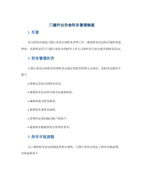 门窗行业协会财务管理制度(1范本)