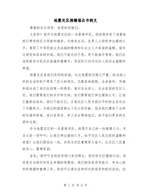 地震灾区捐赠倡议书例文(三篇)