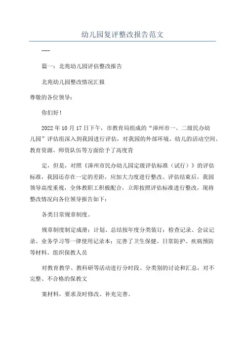 幼儿园复评整改报告范文