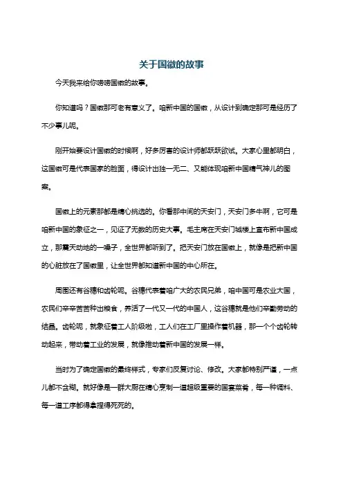 关于国徽的故事