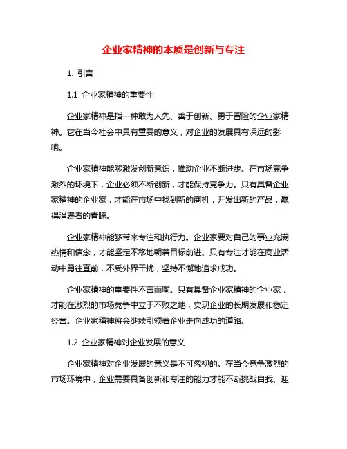 企业家精神的本质是创新与专注