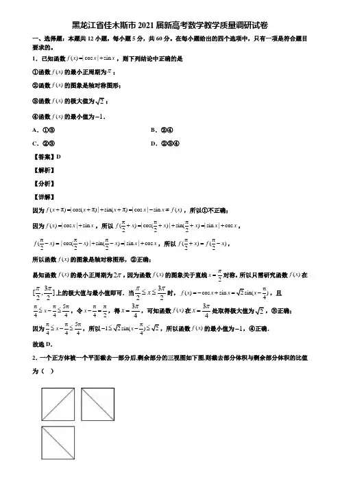 黑龙江省佳木斯市2021届新高考数学教学质量调研试卷含解析
