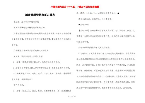 城市地理学期末复习重点
