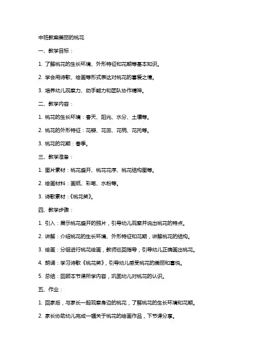 中班教案美丽的桃花