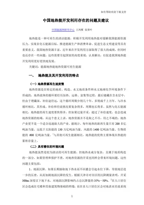 中国地热能开发利用问题及建议