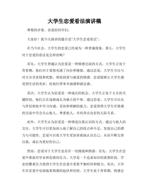 大学生恋爱看法演讲稿