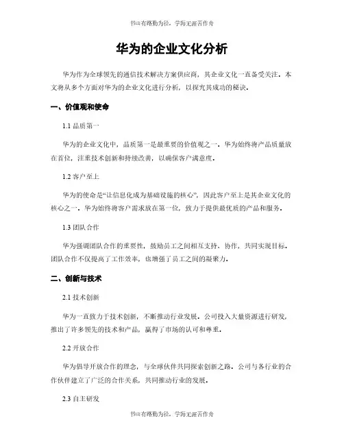 华为的企业文化分析