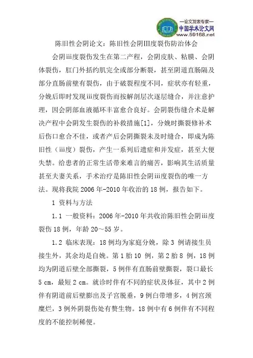 陈旧性会阴论文：陈旧性会阴Ⅲ度裂伤防治体会