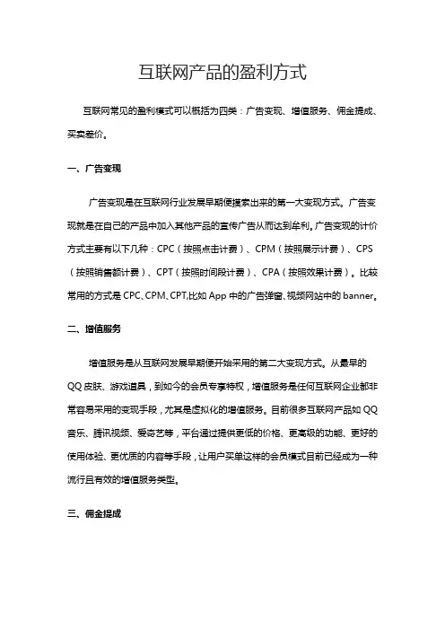 互联网产品的盈利方式