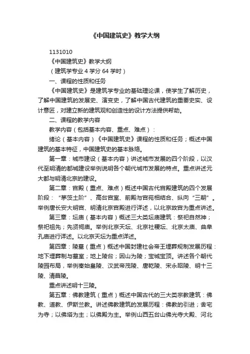《中国建筑史》教学大纲