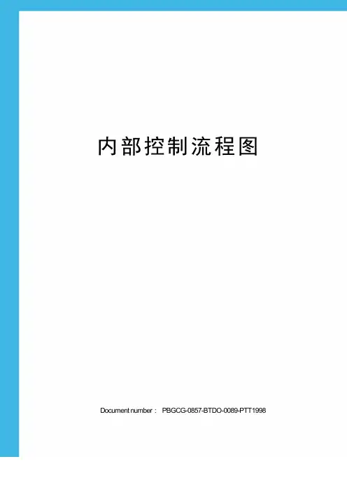 内部控制流程图