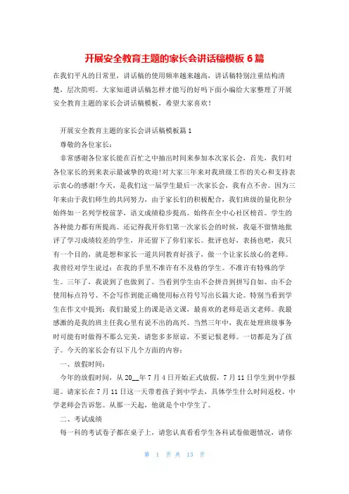 开展安全教育主题的家长会讲话稿模板6篇