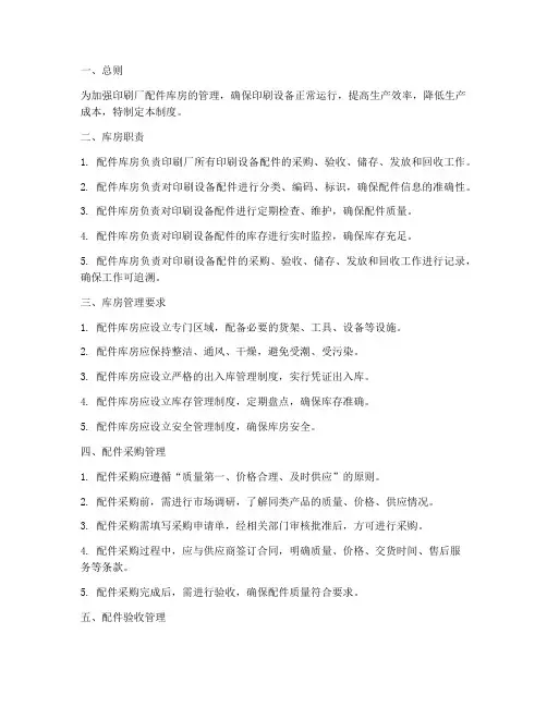 印刷厂配件库房管理制度