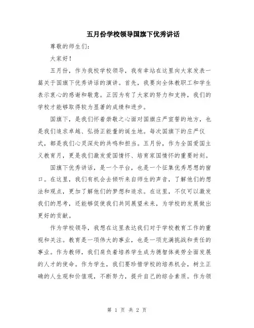 五月份学校领导国旗下优秀讲话