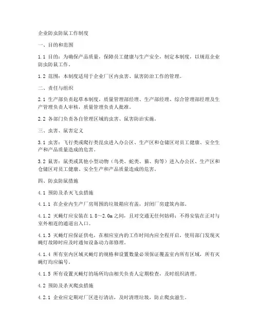 企业防虫防鼠工作制度