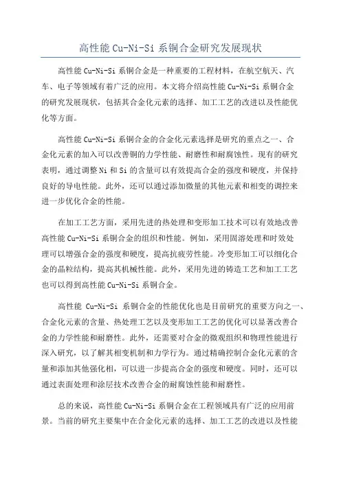 高性能Cu-Ni-Si系铜合金研究发展现状
