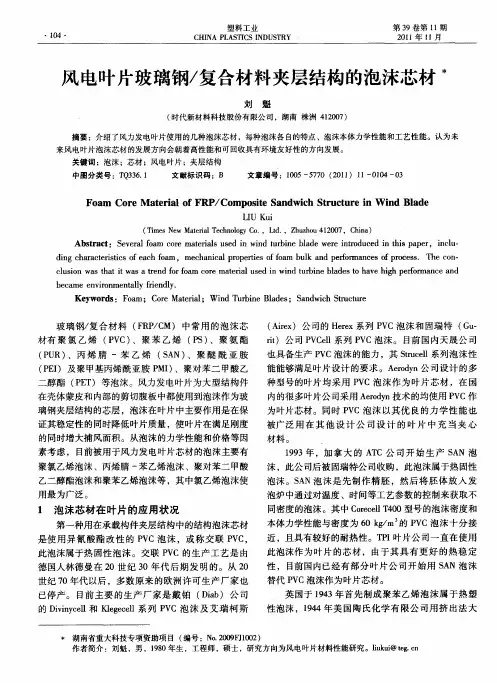 风电叶片玻璃钢／复合材料夹层结构的泡沫芯材