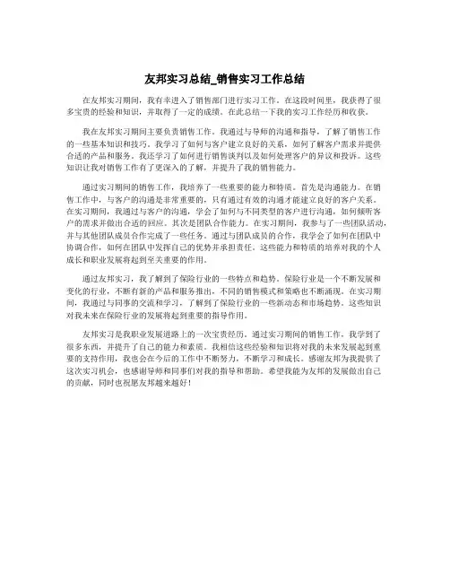友邦实习总结_销售实习工作总结