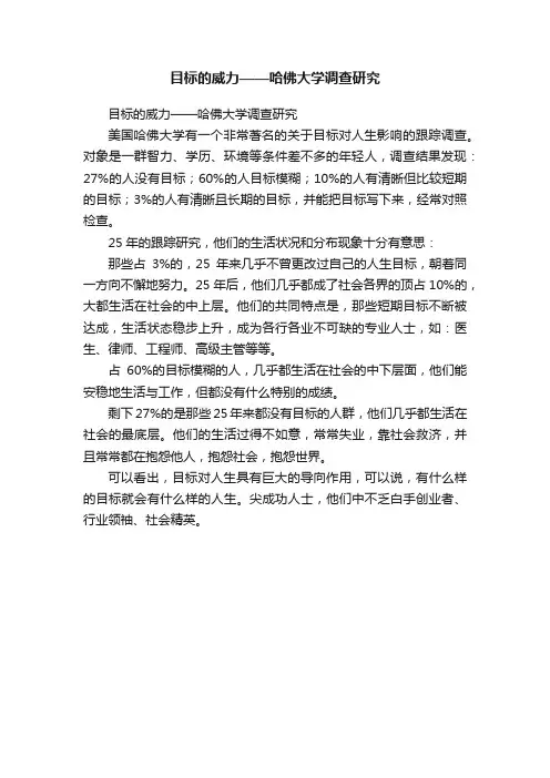 目标的威力——哈佛大学调查研究