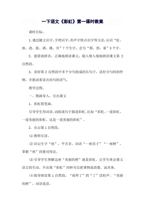 一下语文《彩虹》第一课时教案 