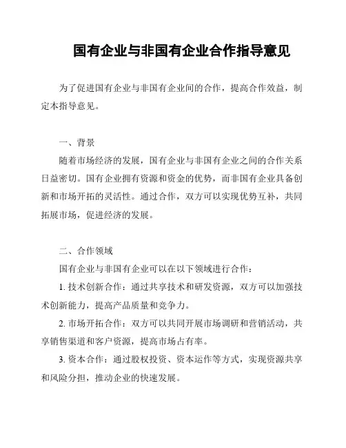国有企业与非国有企业合作指导意见