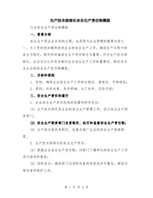 生产技术部部长安全生产责任制模版