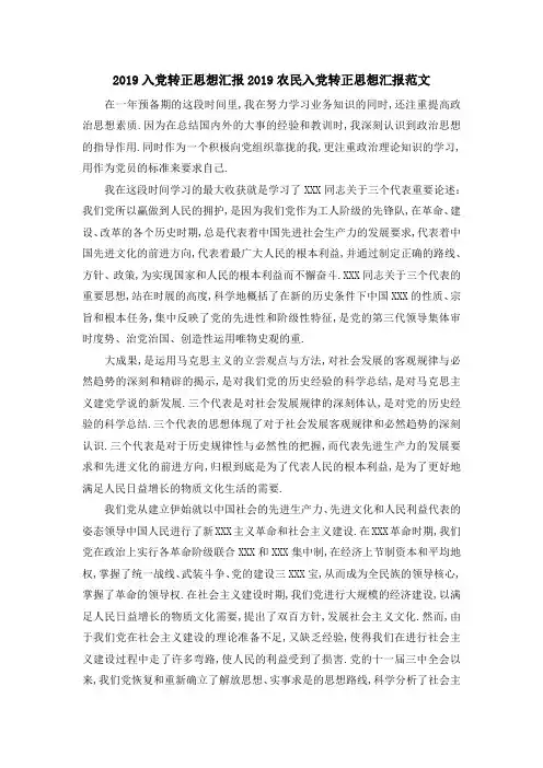 2019入党转正思想汇报 2019农民入党转正思想汇报范文 精品