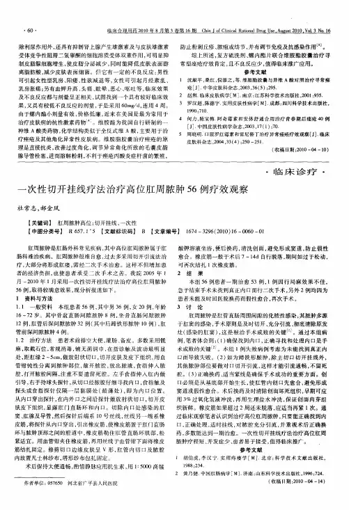 一次性切开挂线疗法治疗高位肛周脓肿56例疗效观察