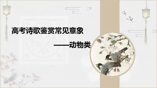 2025届高考语文复习：诗歌意象分类及寓意+课件