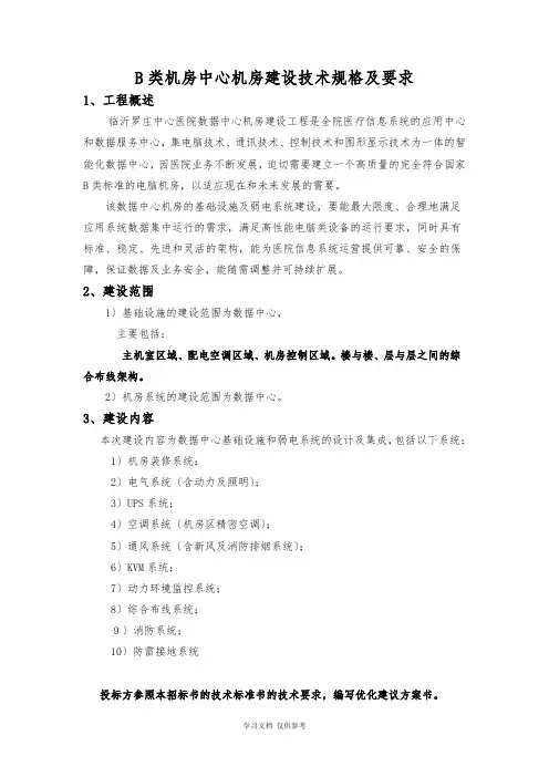 B类机房中心机房建设技术规格及要求
