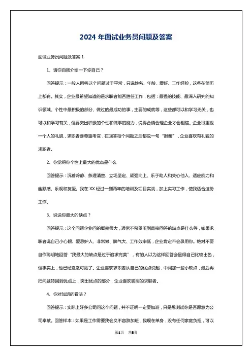 2024年面试业务员问题及答案