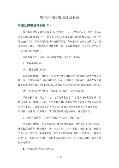 班主任网络培训总结6篇