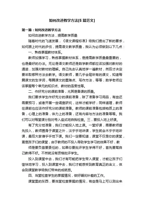 如何改进教学方法[5篇范文]