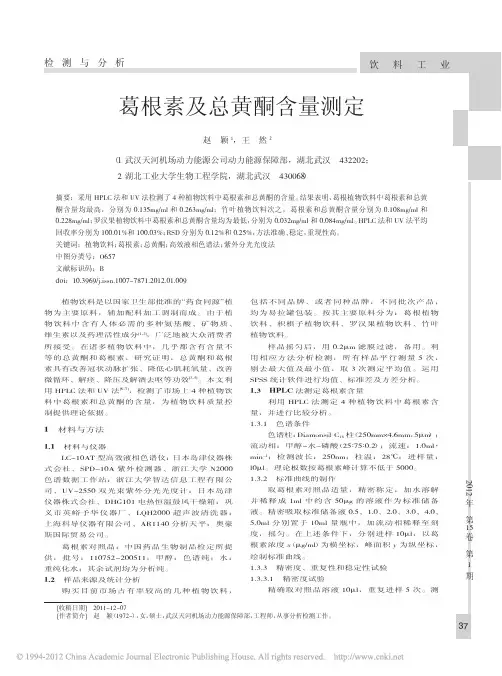 葛根素及总黄酮含量测定